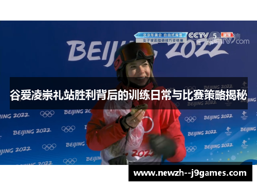 谷爱凌崇礼站胜利背后的训练日常与比赛策略揭秘