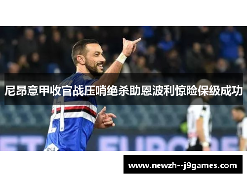 尼昂意甲收官战压哨绝杀助恩波利惊险保级成功