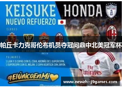 帕丘卡力克哥伦布机员夺冠问鼎中北美冠军杯