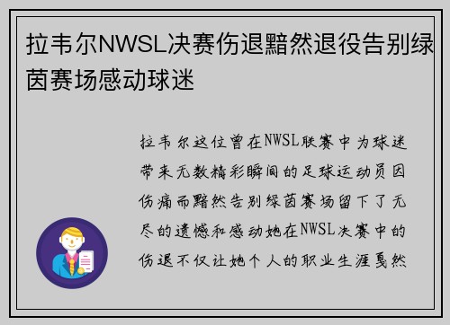 拉韦尔NWSL决赛伤退黯然退役告别绿茵赛场感动球迷
