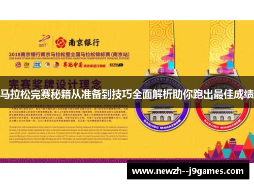 马拉松完赛秘籍从准备到技巧全面解析助你跑出最佳成绩