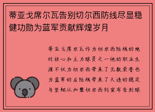 蒂亚戈席尔瓦告别切尔西防线尽显稳健功勋为蓝军贡献辉煌岁月