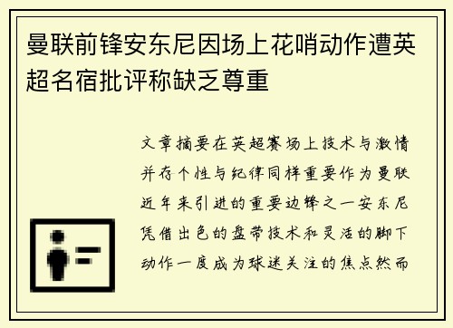 曼联前锋安东尼因场上花哨动作遭英超名宿批评称缺乏尊重