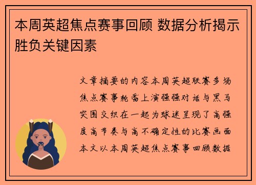 本周英超焦点赛事回顾 数据分析揭示胜负关键因素