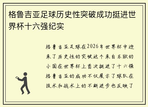 格鲁吉亚足球历史性突破成功挺进世界杯十六强纪实