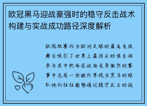 欧冠黑马迎战豪强时的稳守反击战术构建与实战成功路径深度解析