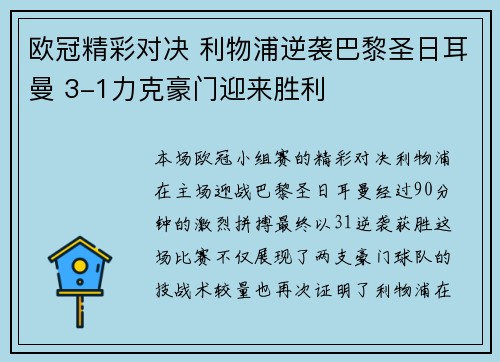 欧冠精彩对决 利物浦逆袭巴黎圣日耳曼 3-1力克豪门迎来胜利 欧冠精彩对决 利物浦逆袭巴黎圣日耳曼 3-1力克豪门迎来胜利