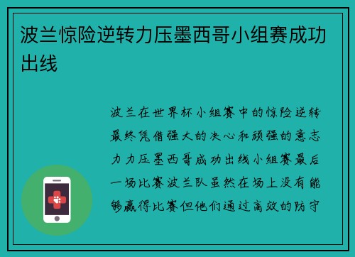 波兰惊险逆转力压墨西哥小组赛成功出线