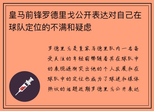 皇马前锋罗德里戈公开表达对自己在球队定位的不满和疑虑